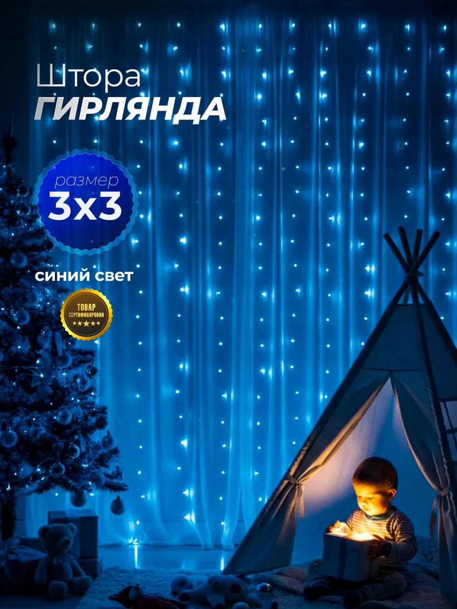 Гирлянда штора новогодняя интерьерная 3x3