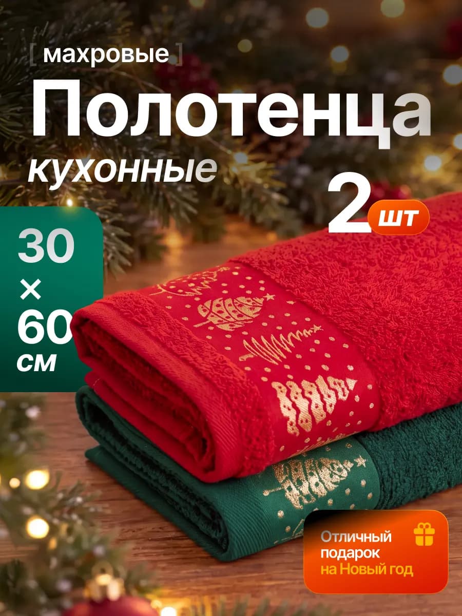 Полотенца кухонные новогодние подарочный набор 2 шт