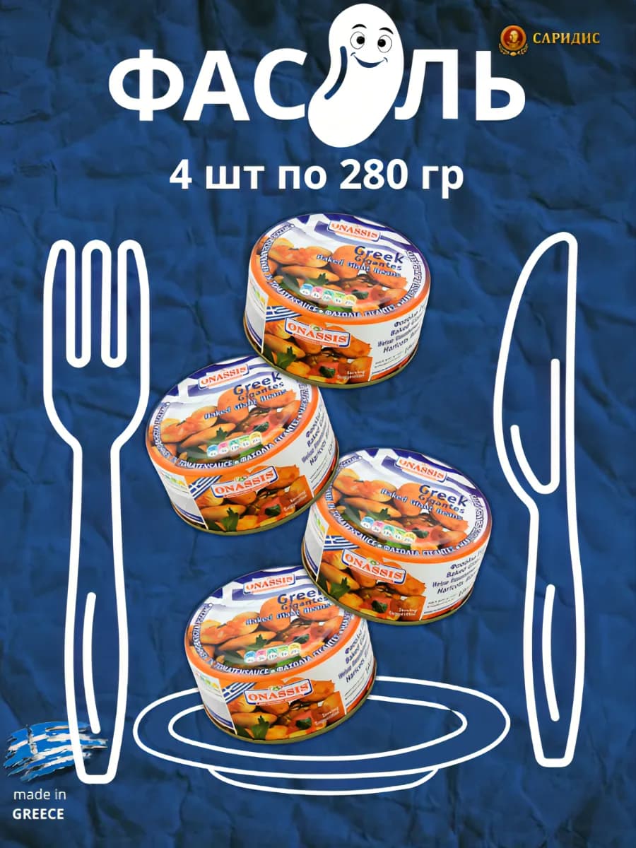 Фасоль консервированная белая Onassis 4*280 гр Греция