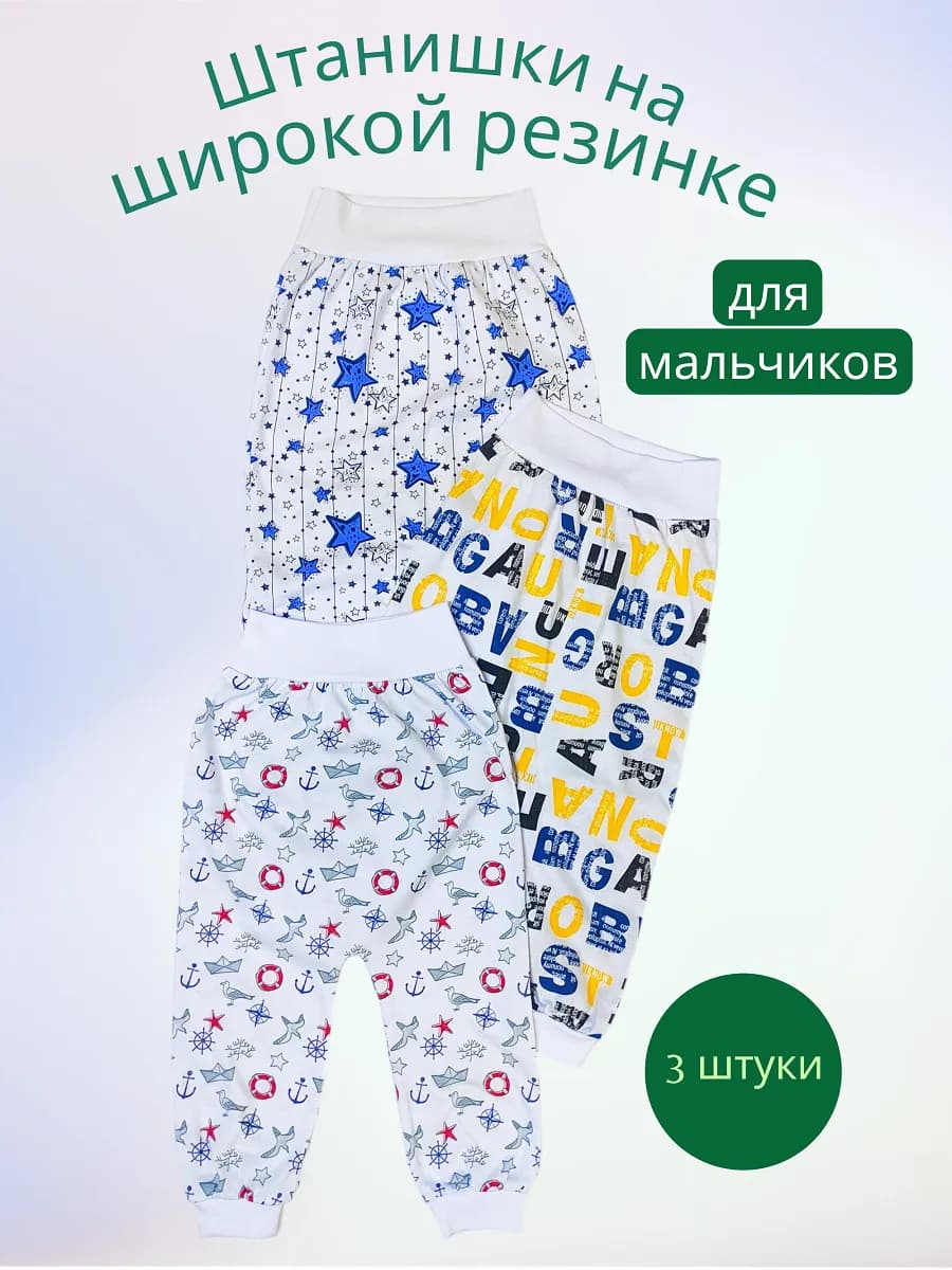 Штанишки на рибане для мальчика, ассорти 3 штуки кулирка