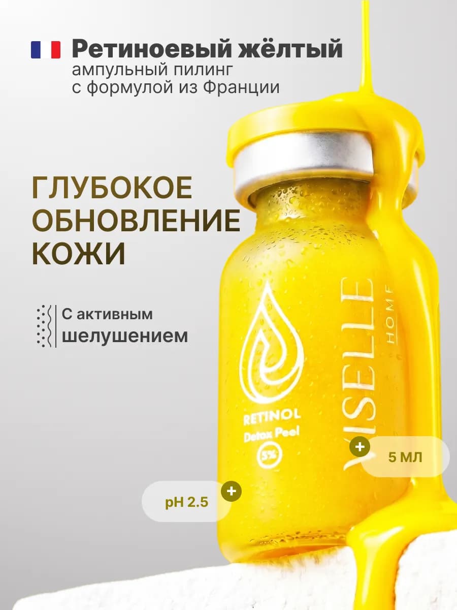 Ретиноевый желтый пилинг для лица омолаживающий