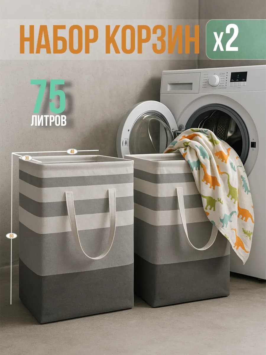 Набор корзин для белья 2 шт по 75л