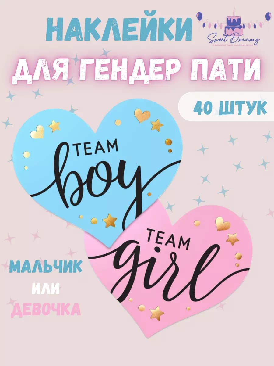 Наклейки для гендер пати