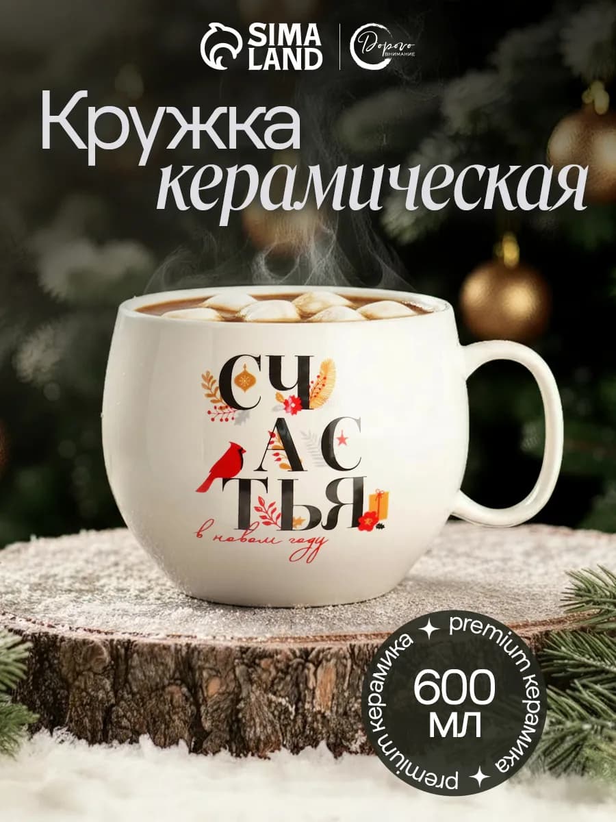 Кружка новогодняя для чая и кофе, 600 мл