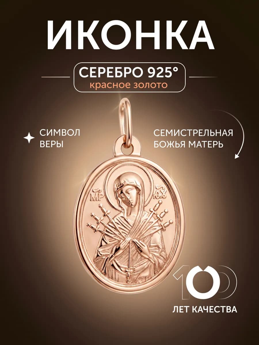 Подвеска икона серебро 925 Семистрельная