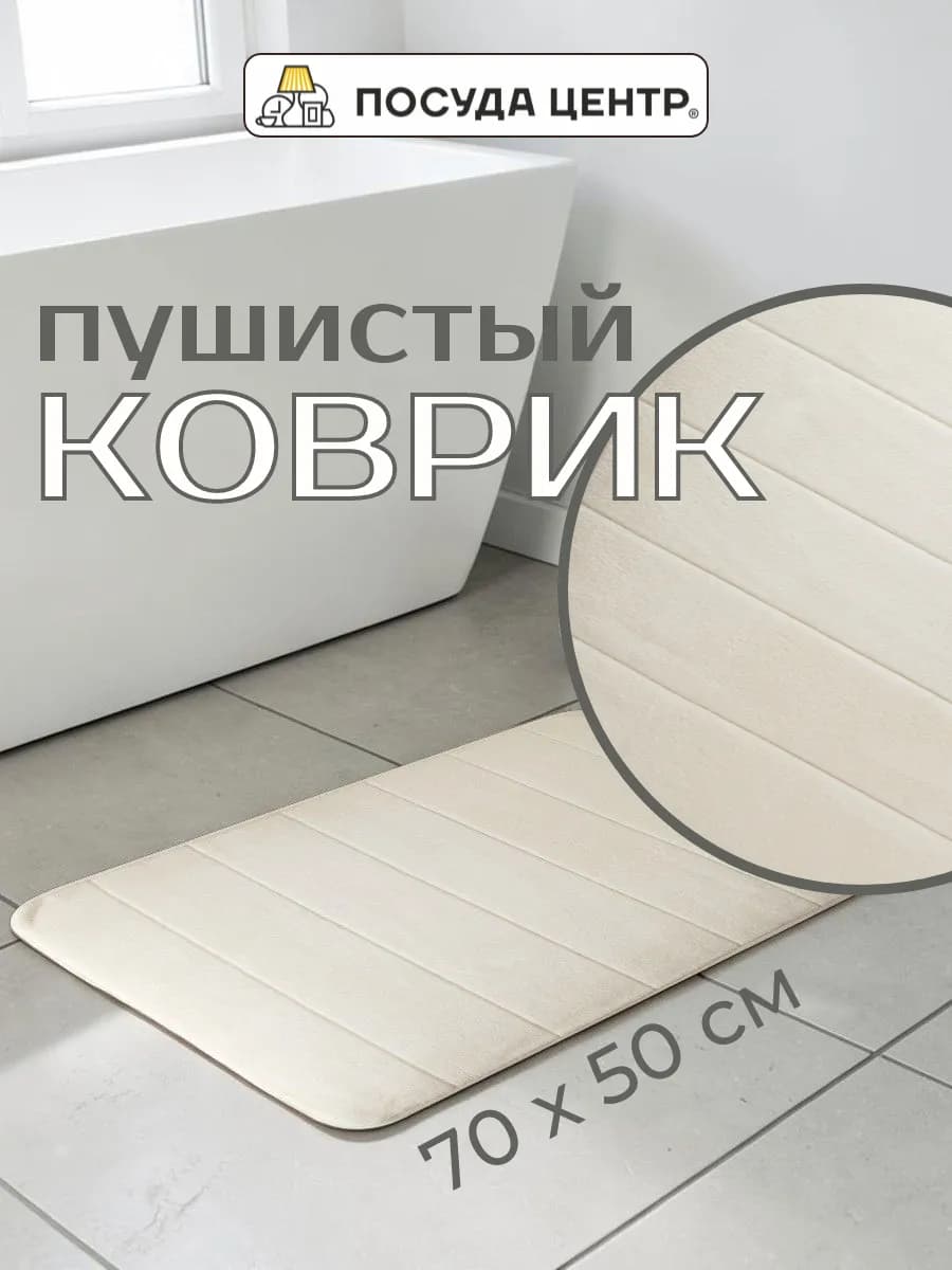 Коврик для ванной 50х70см, полиэстер