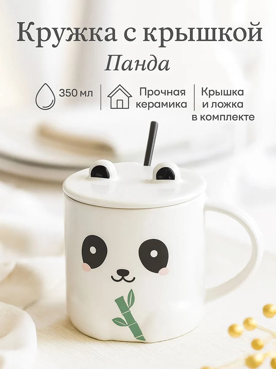 Кружка для чая и кофе подарочная 350 мл «Панда» с ложкой