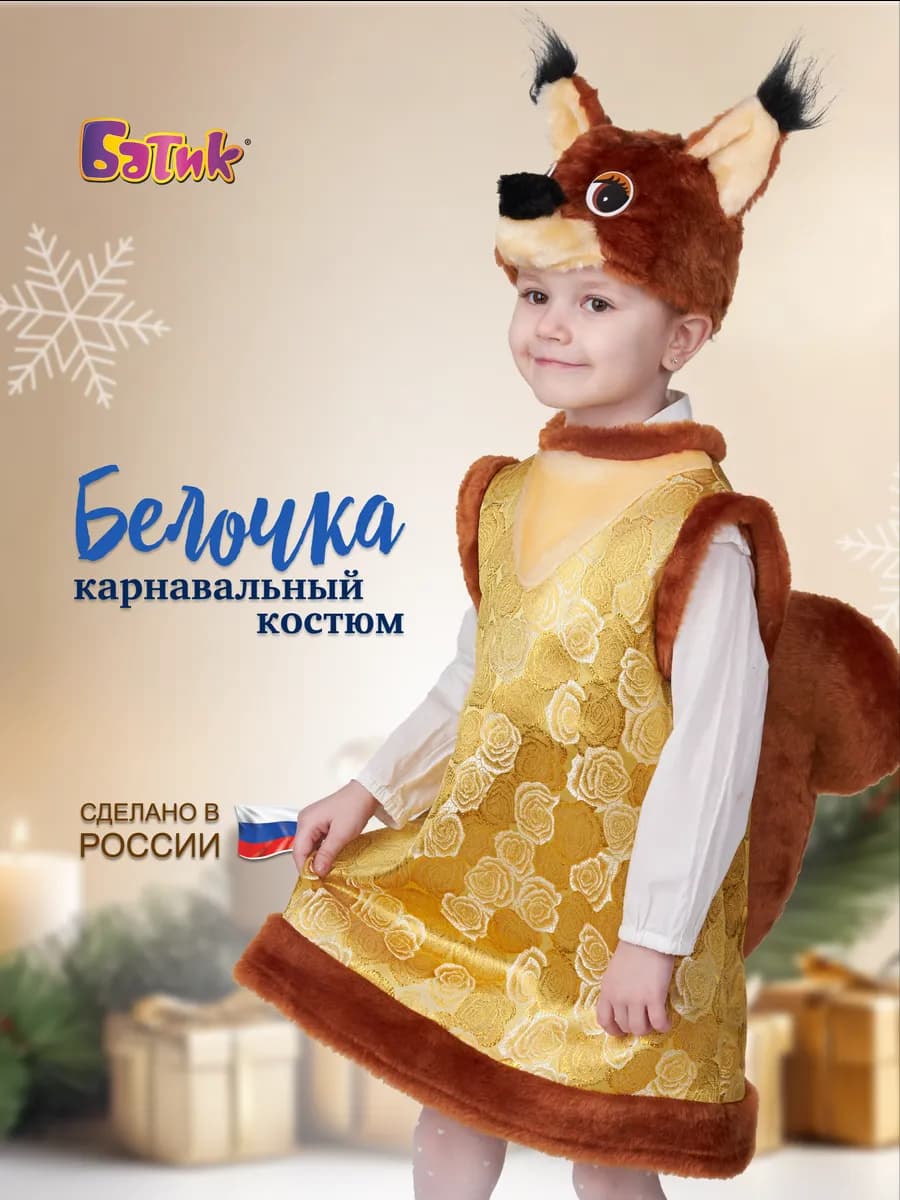 Карнавальный костюм Белочки