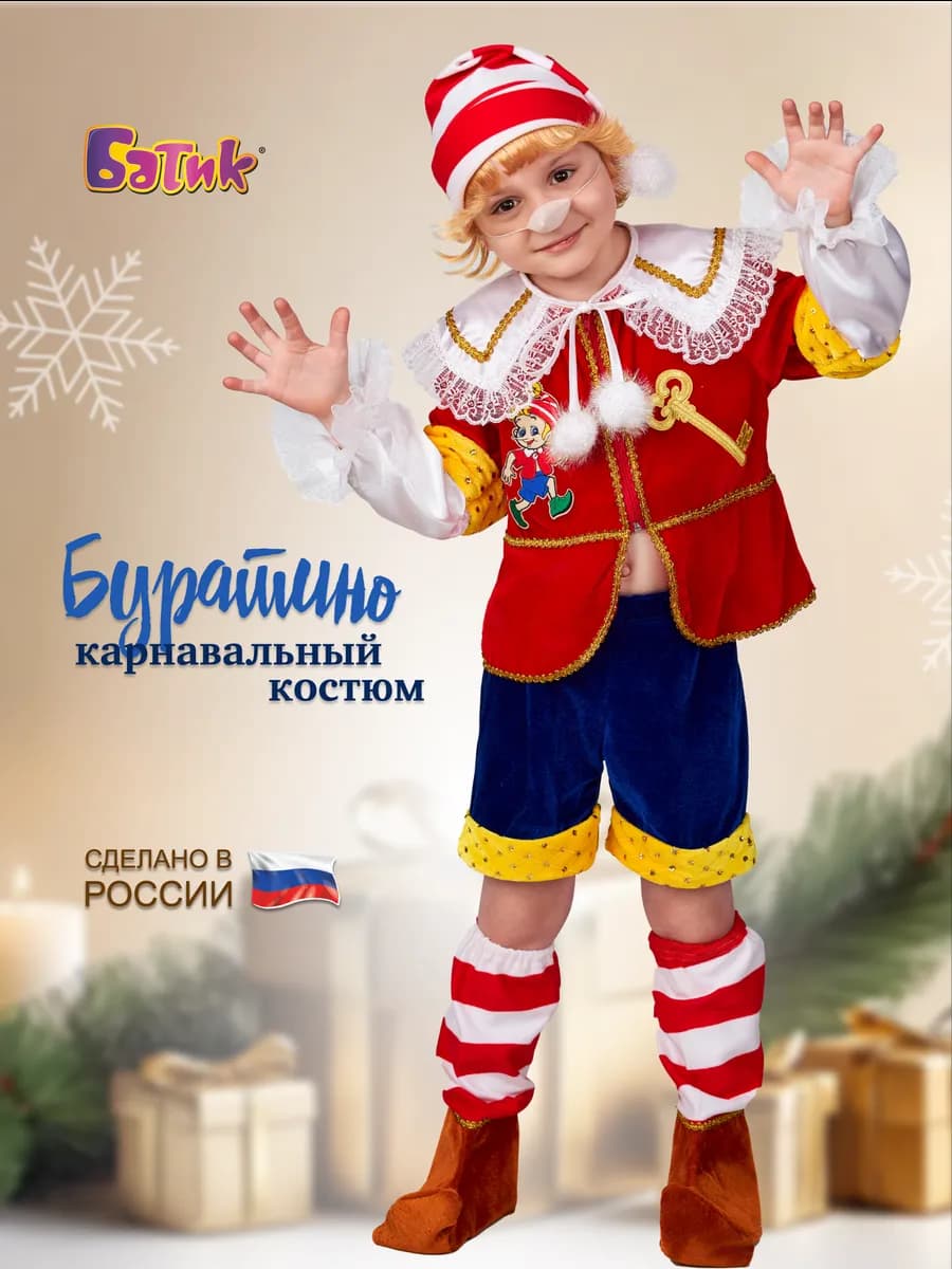 Карнавальный костюм Буратино