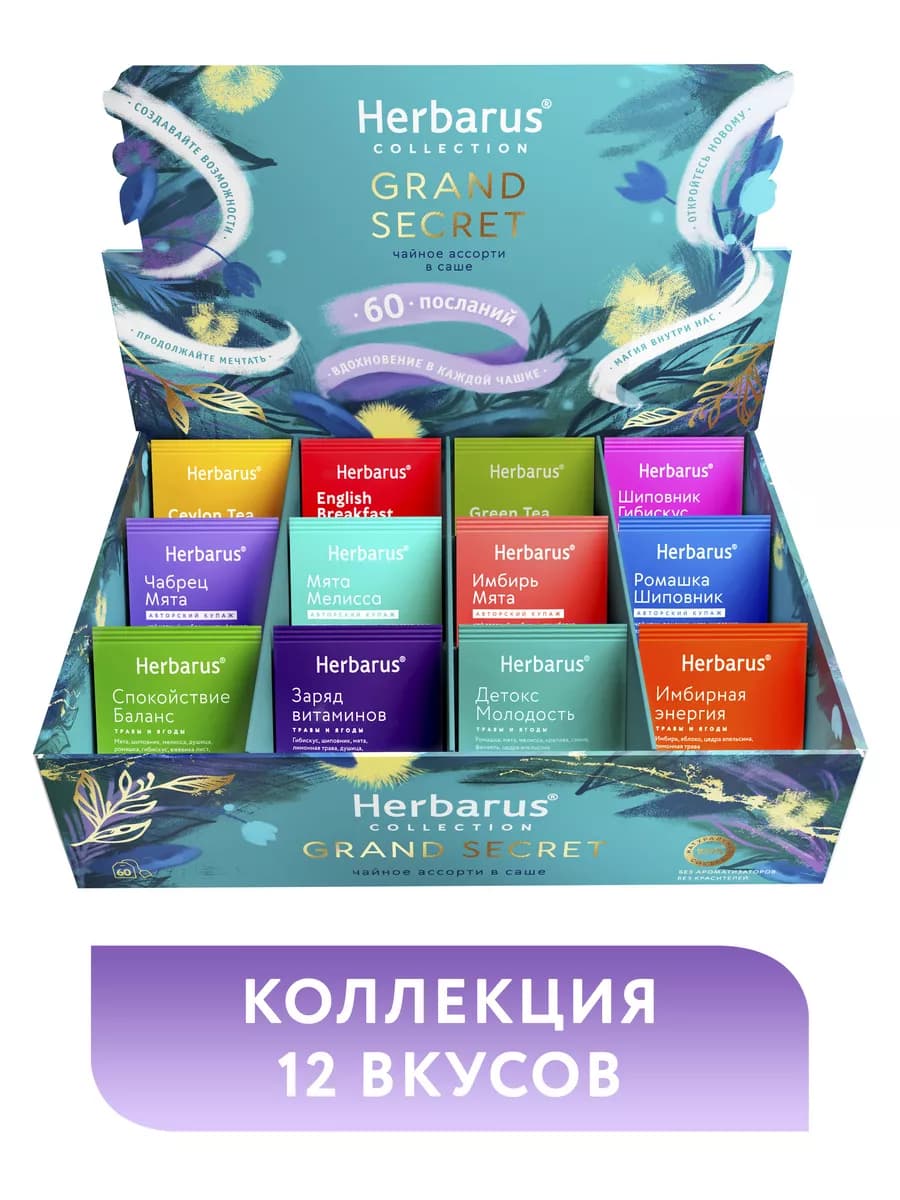Подарочный набор чая Ассорти GRAND SECRET, 12 вкусов,60 саше