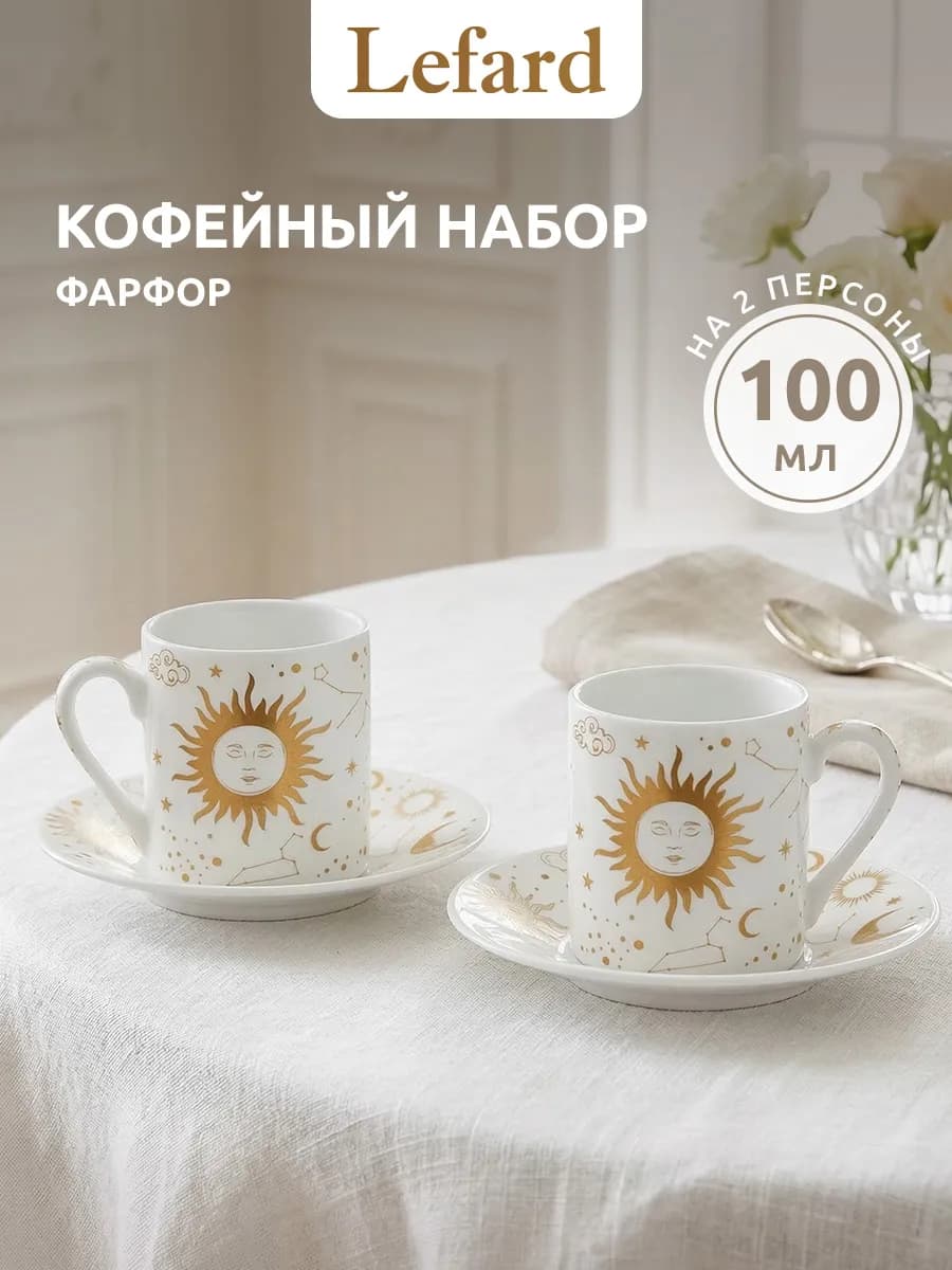 Кофейный набор на 2 персоны 100 мл фарфоровый
