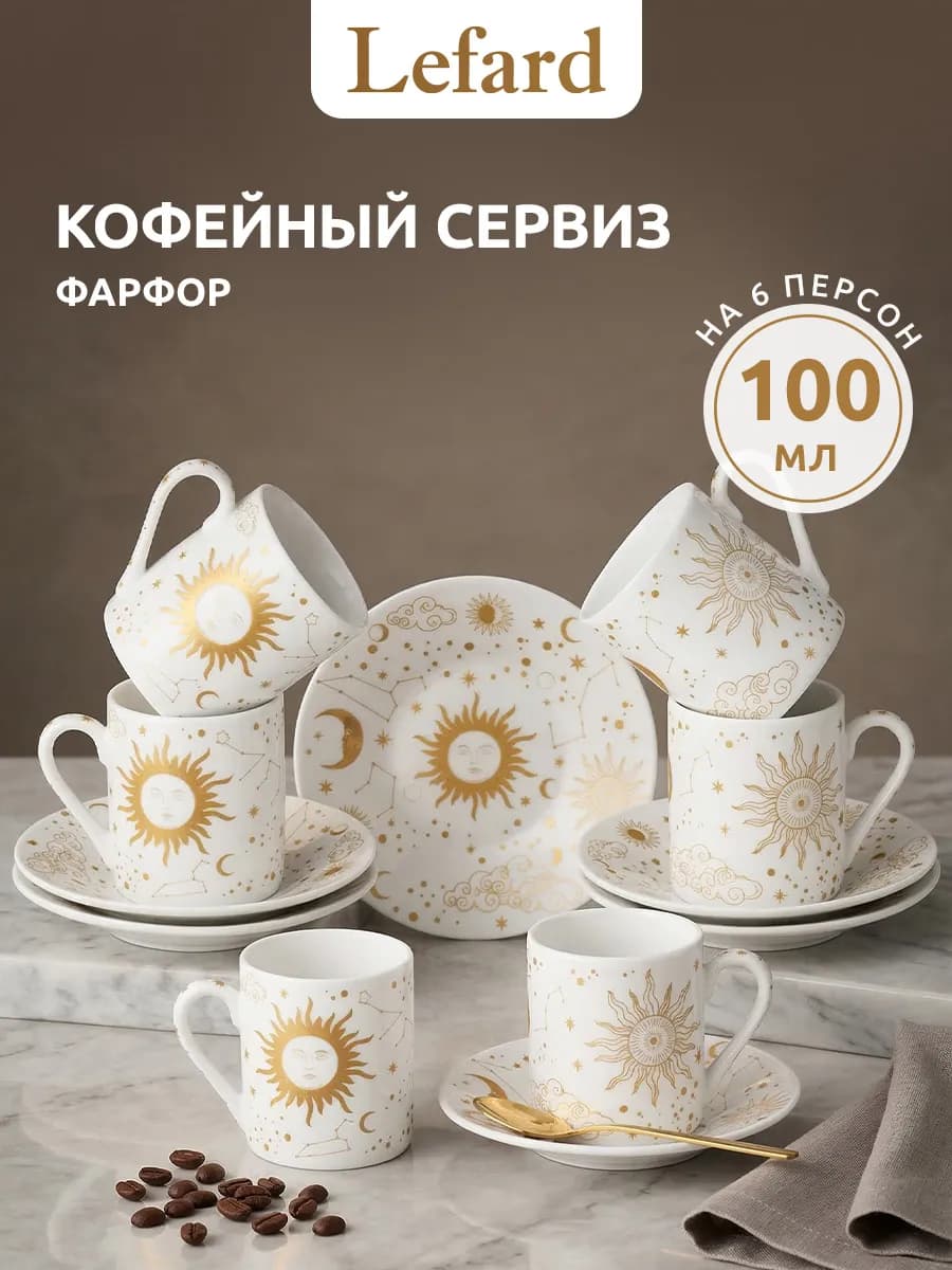 Кофейный сервиз на 6 персон 12 предметов 100 мл