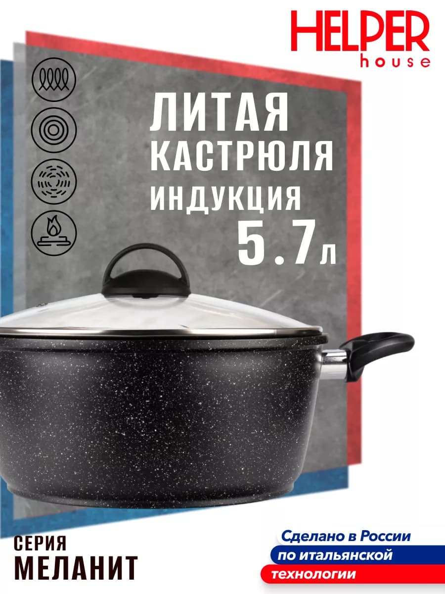 Кастрюля для индукционной плиты 5,7 литров с крышкой Меланит