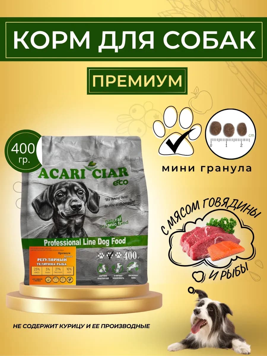 Сухой корм для собак Regular с говядиной и рыбой 400 гр мини