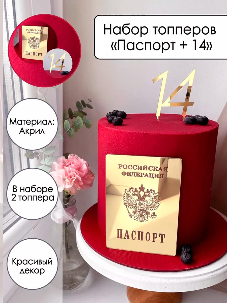 Набор топперов для торта Паспорт + 14