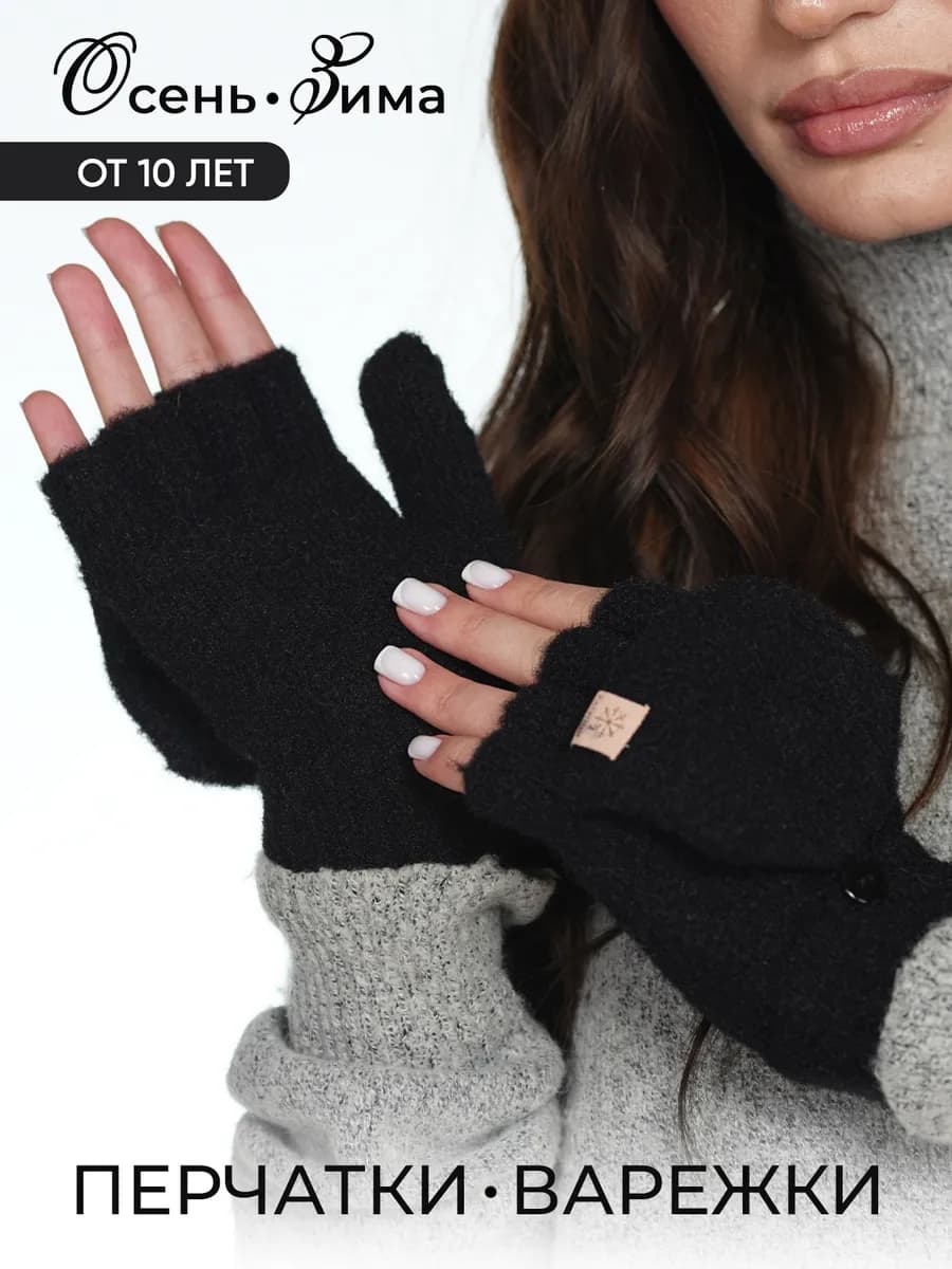 перчатки-варежки женские зимние