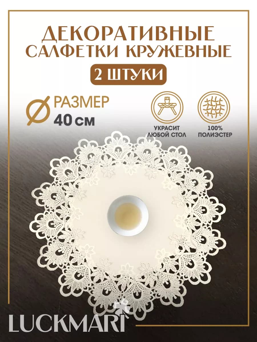 Салфетки декоративные на стол, набор 2 шт