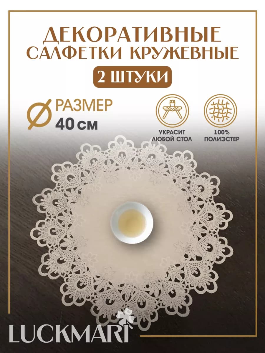 Салфетки декоративные на стол, набор 2 шт