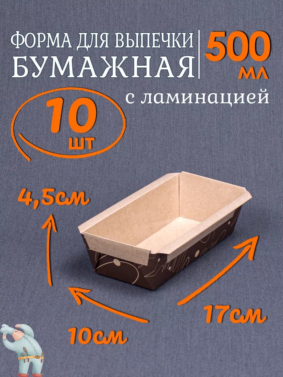 Бумажные формы для выпечки 500мл 10шт для кексов и пирогов