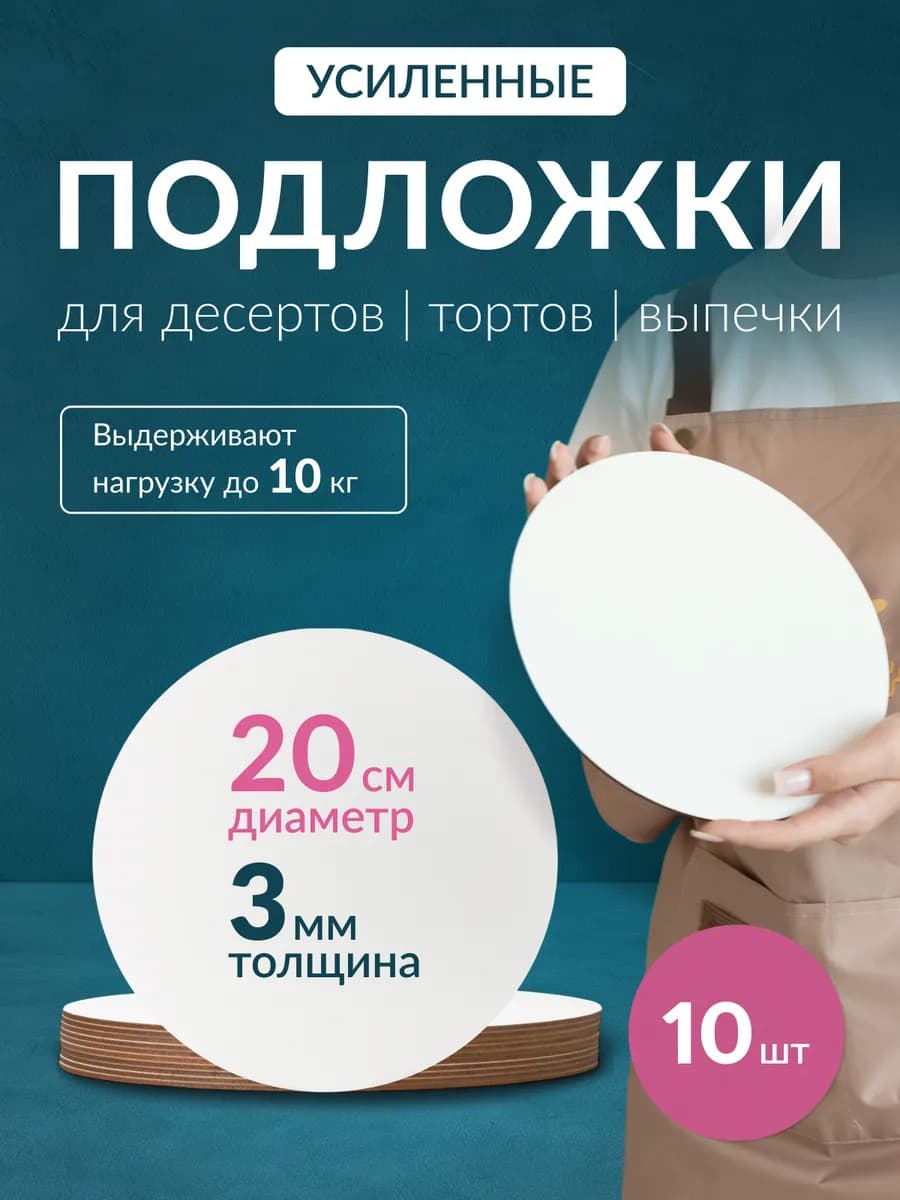 Подложка для торта усиленная, 20 см, 10 шт
