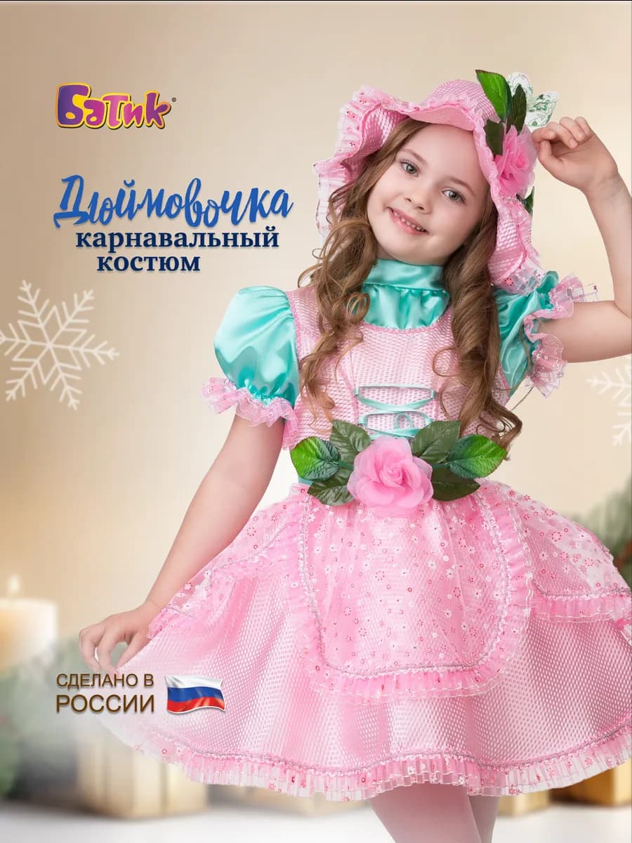 Карнавальный костюм Дюймовочка - фото 1