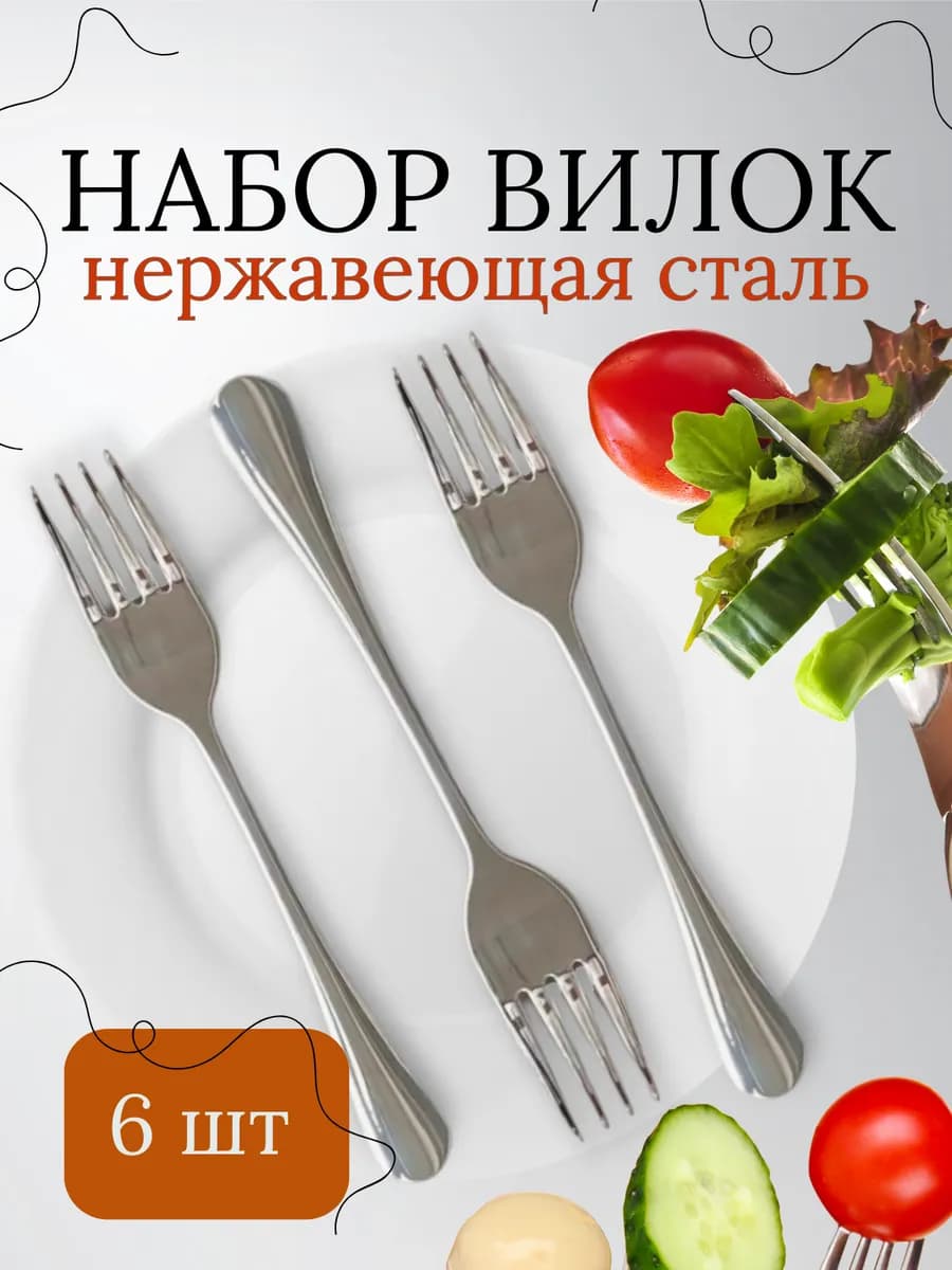 Набор столовых вилок, 6 шт