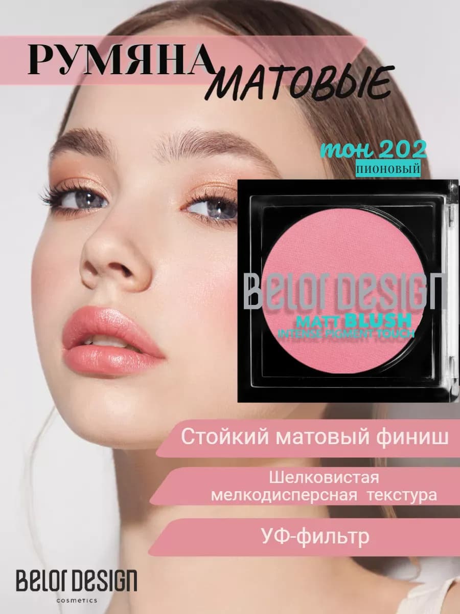 Румяна для лица, белорусская косметика для макияжа