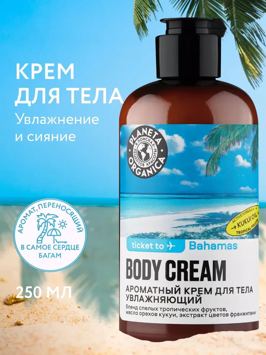 Крем для тела парфюмированный увлажняющий 250 мл