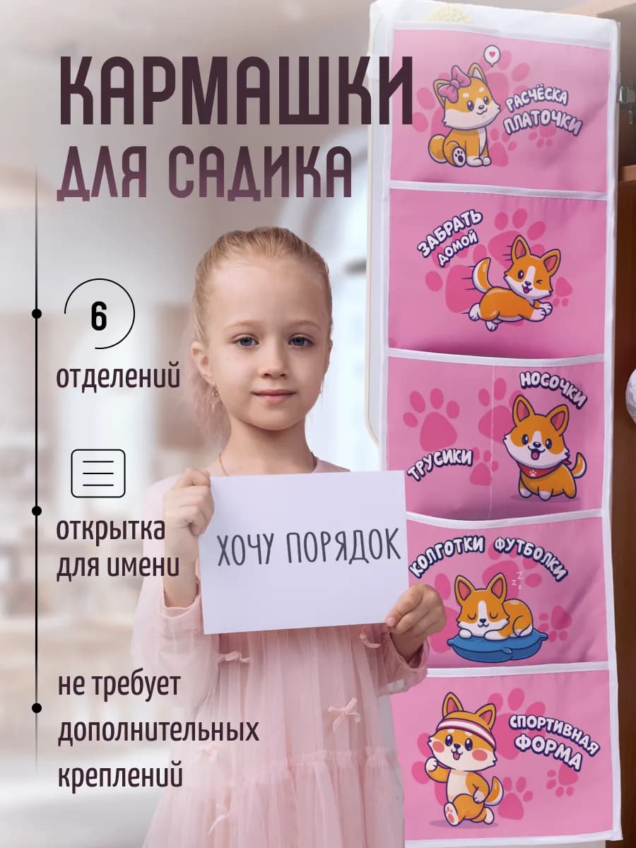 Кармашки в шкафчик для детского сада органайзер для девочки