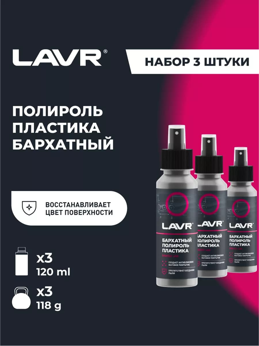 Полироль пластика для автомобиля 3 штуки