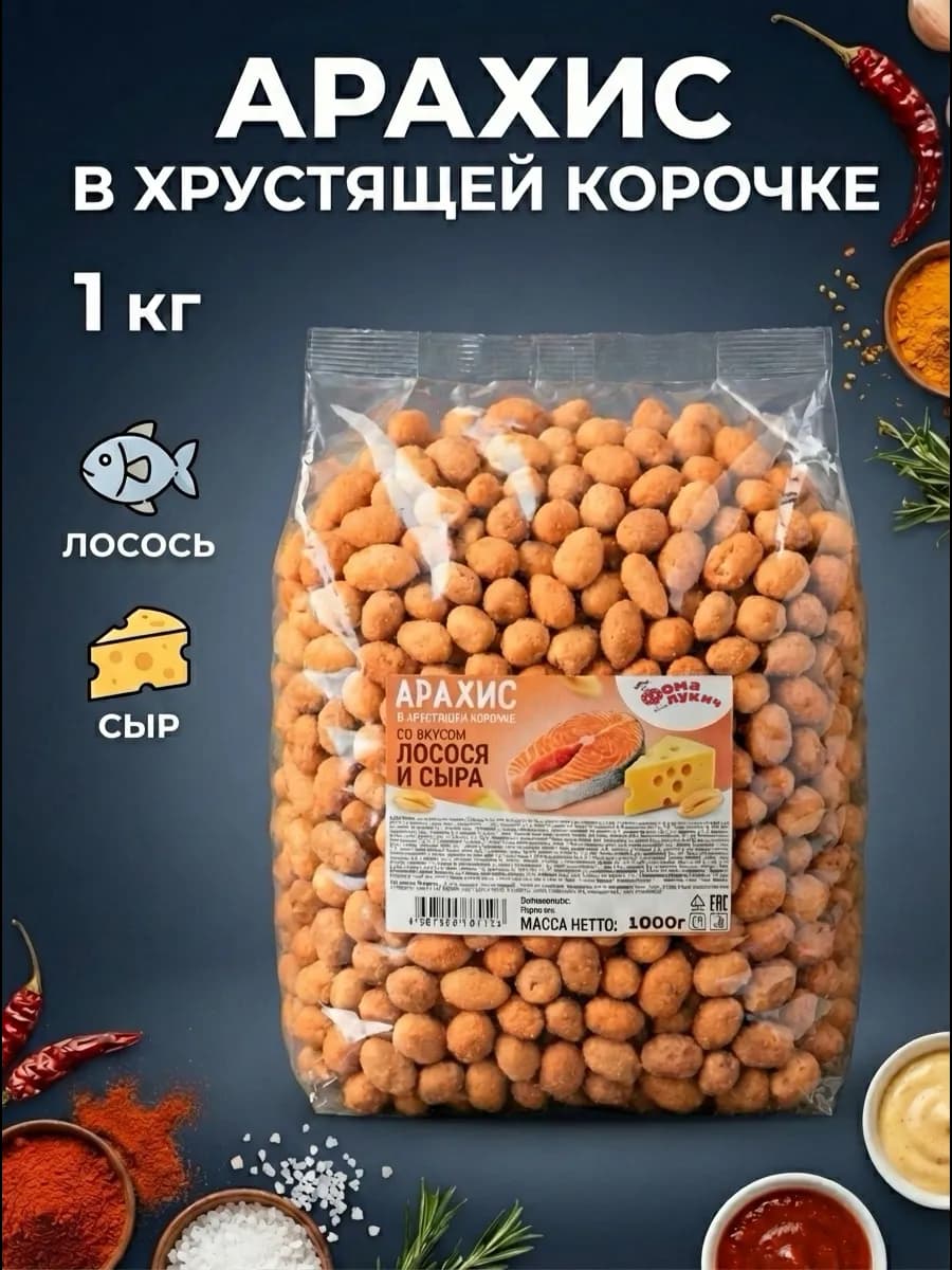 Снек Арахис жаренный в хрустящей корочке семга и сыр 1 кг