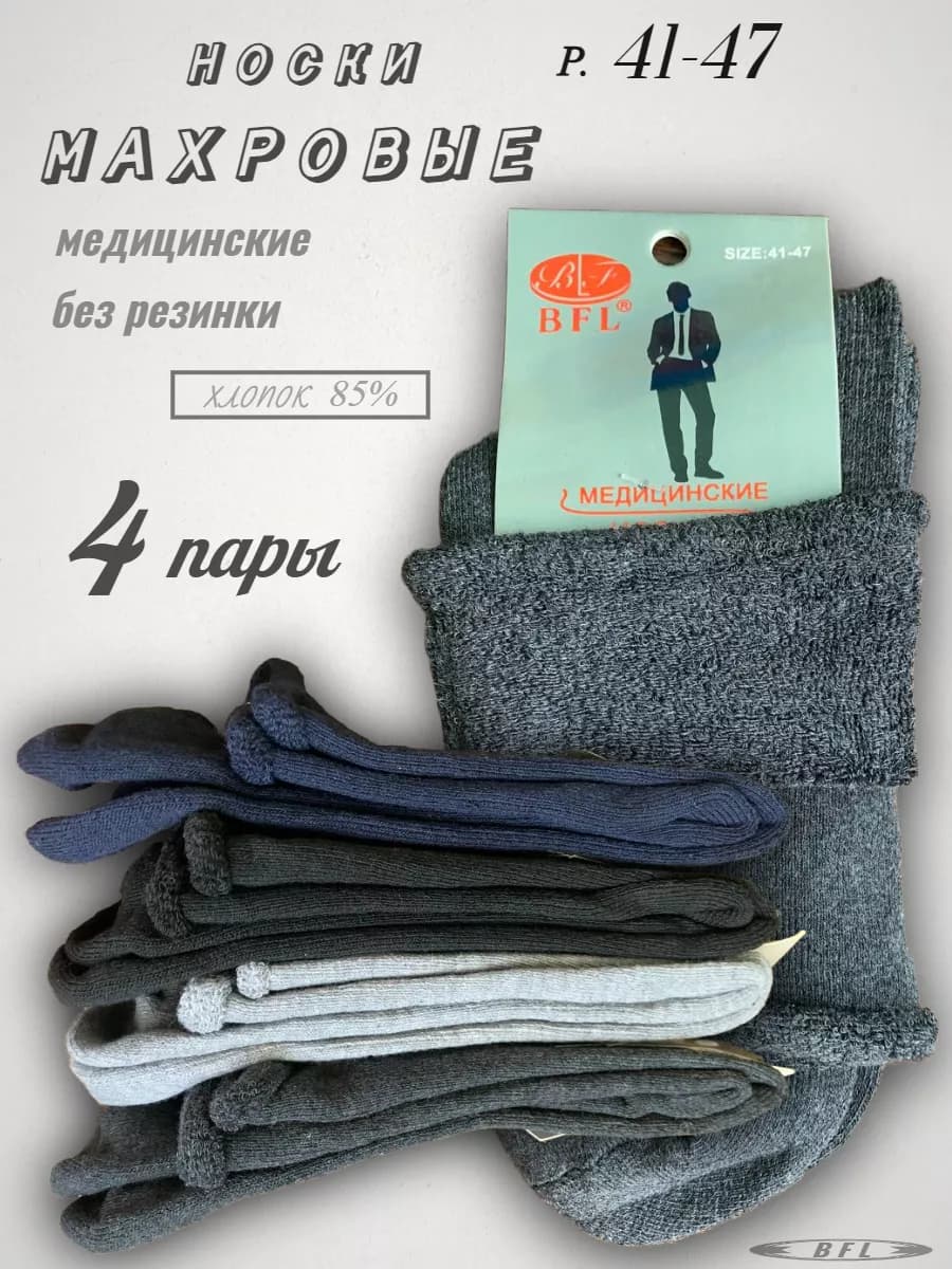 Носки без резинки махровые медицинские набор 4 пары