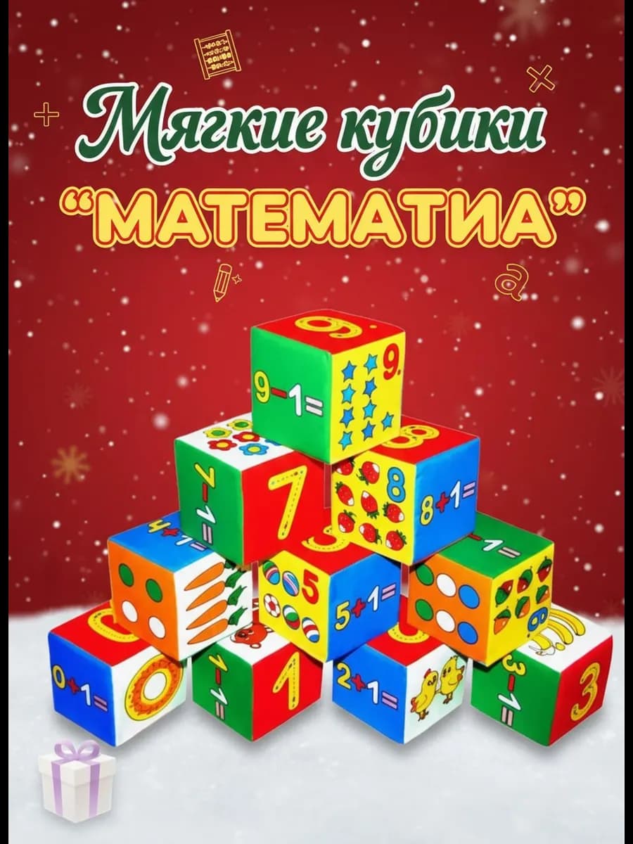 Мягкие кубики развивающие с цифрами и картинками для малышей