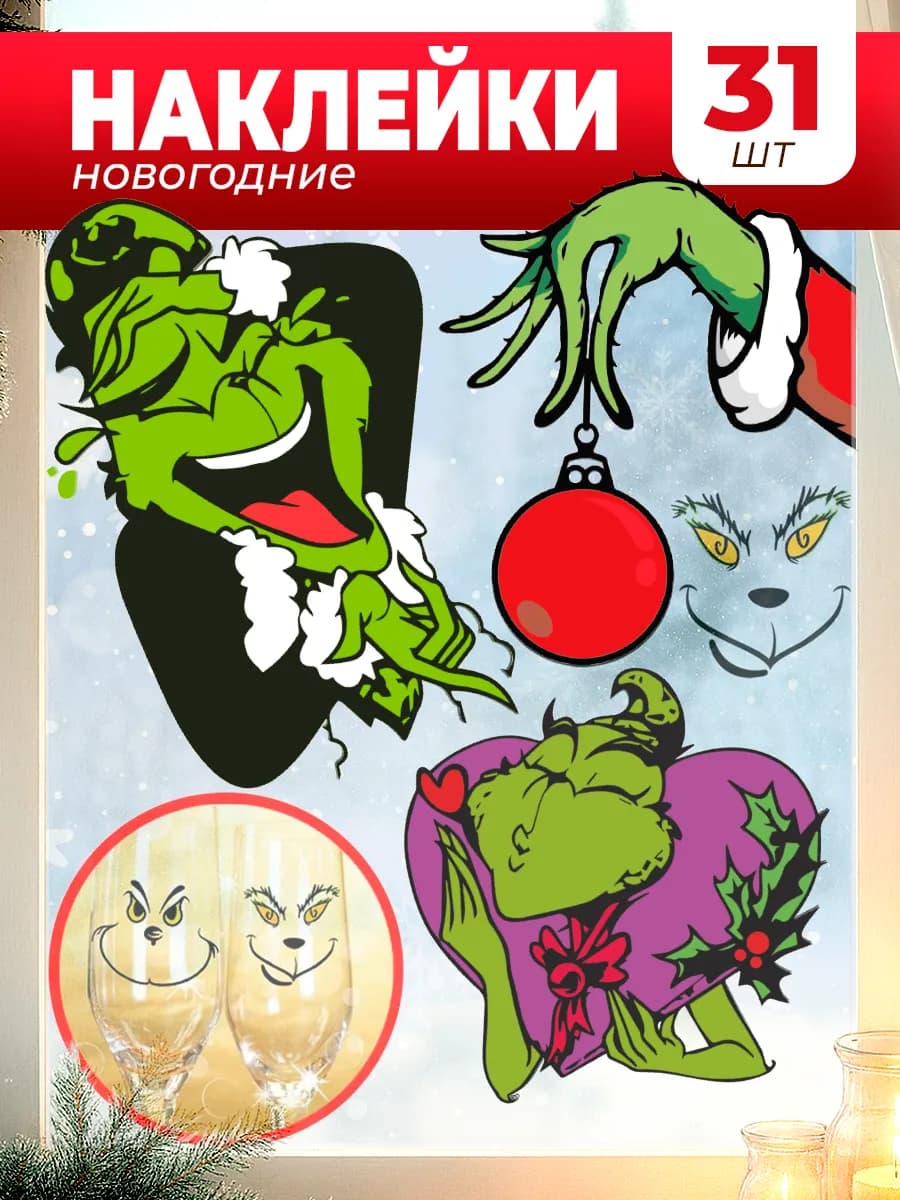 Наклейки на окна новогодние 2026 Гринч