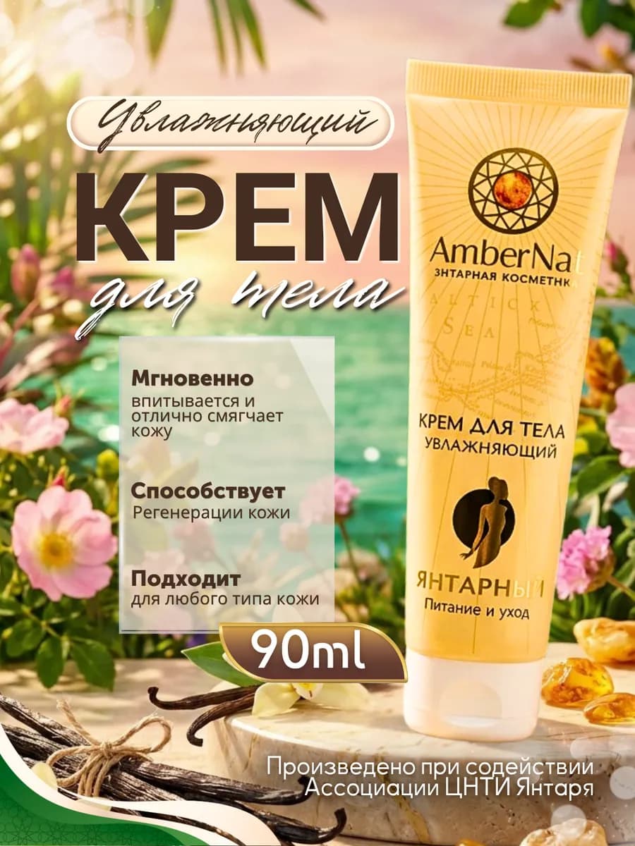 Янтарный крем для тела Увлажняющий