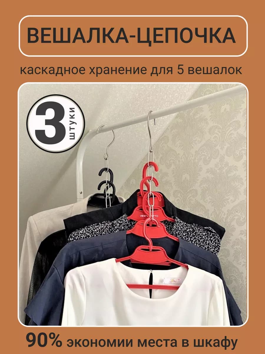 Вешалка цепочка многоуровневая для одежды