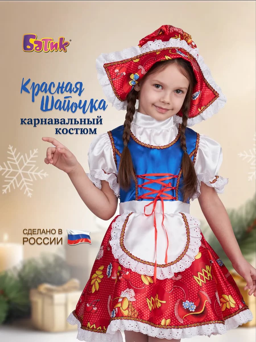 Карнавальный костюм Красная шапочка