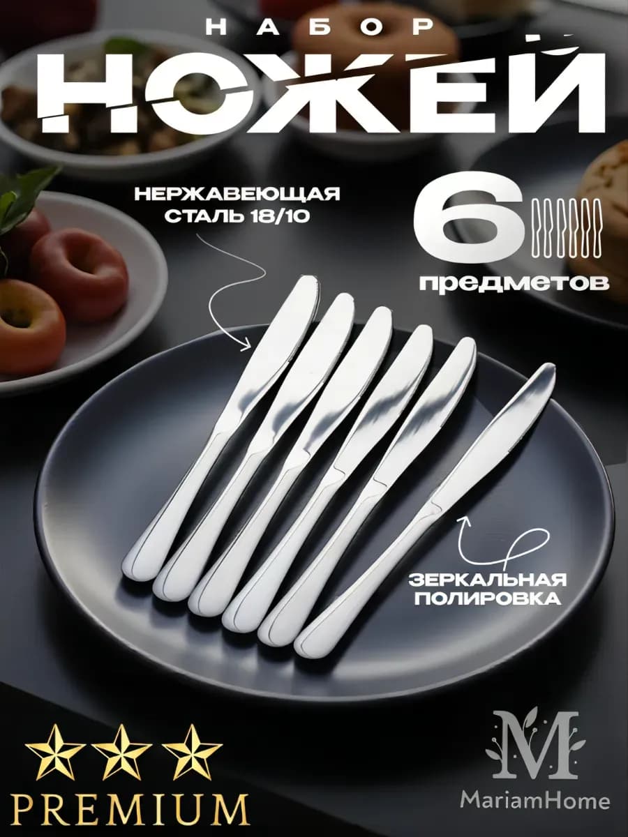Ножи столовые набор 6 шт