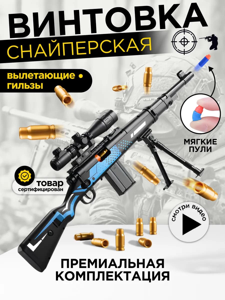 Снайперская винтовка с прицелом с гильзами и пульками