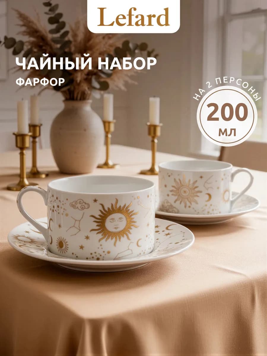 Чайный сервиз фарфоровый на 2 персоны 200 мл