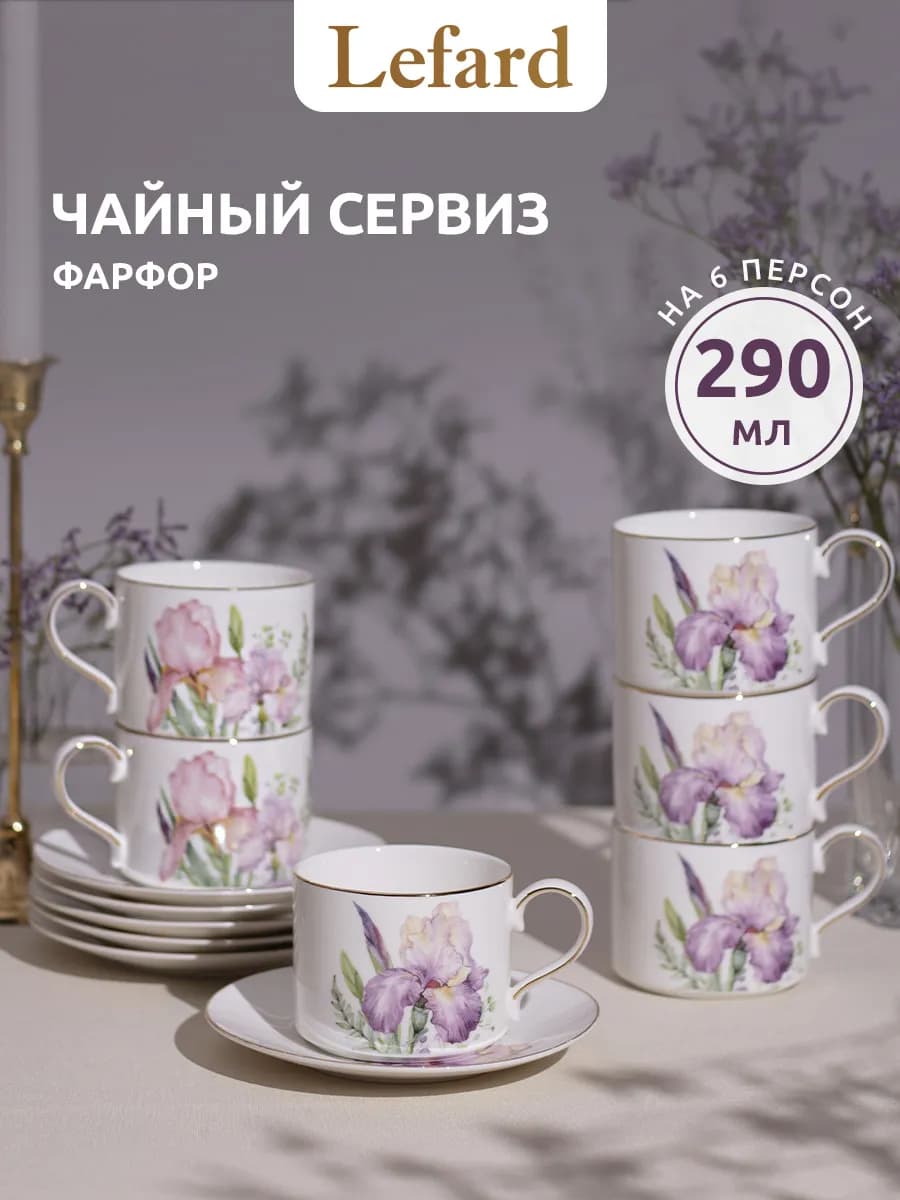Чайный сервиз на 6 персон 290 мл "Irises" фарфоровый