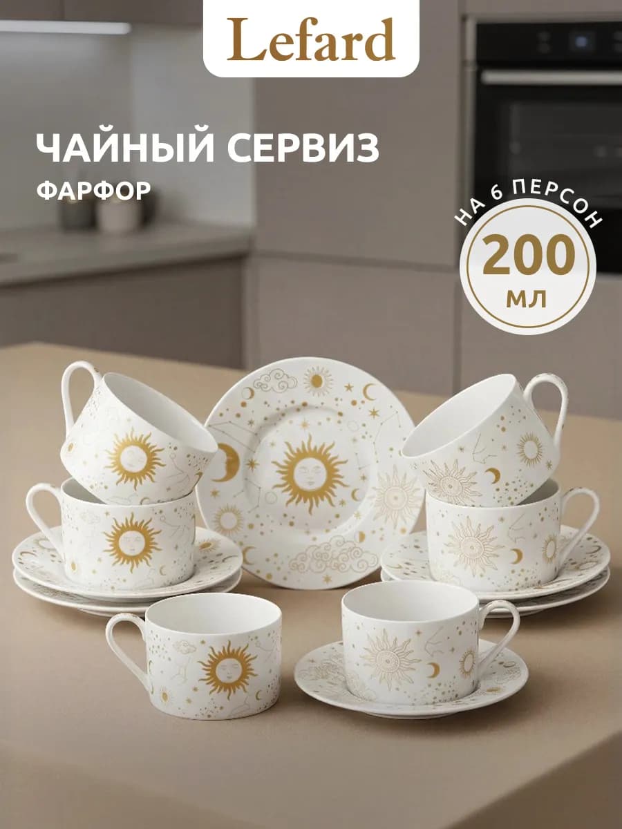 Чайный сервиз фарфоровый на 6 персон "Astronomy" 200 мл