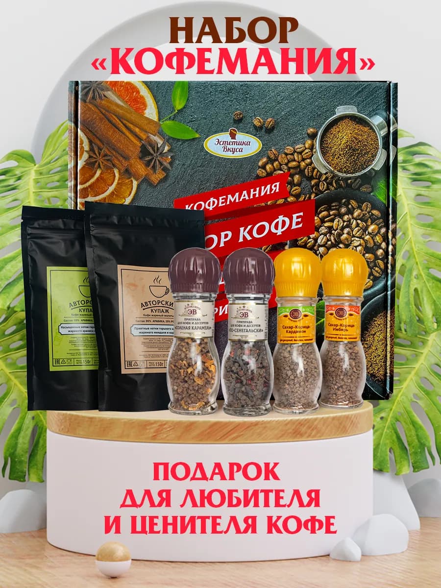 Набор кофе молотый и приправы