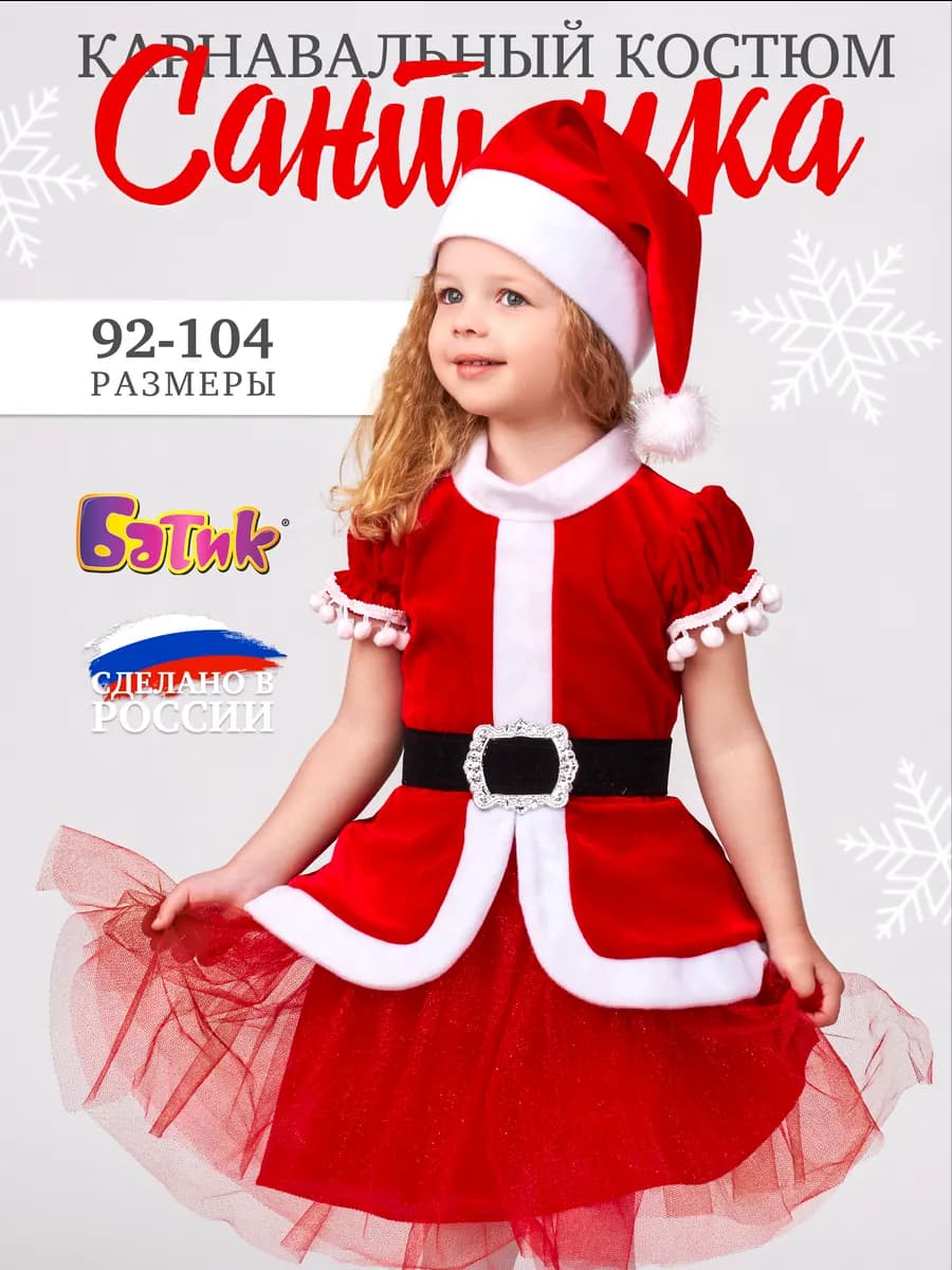 Карнавальный костюм Санточка