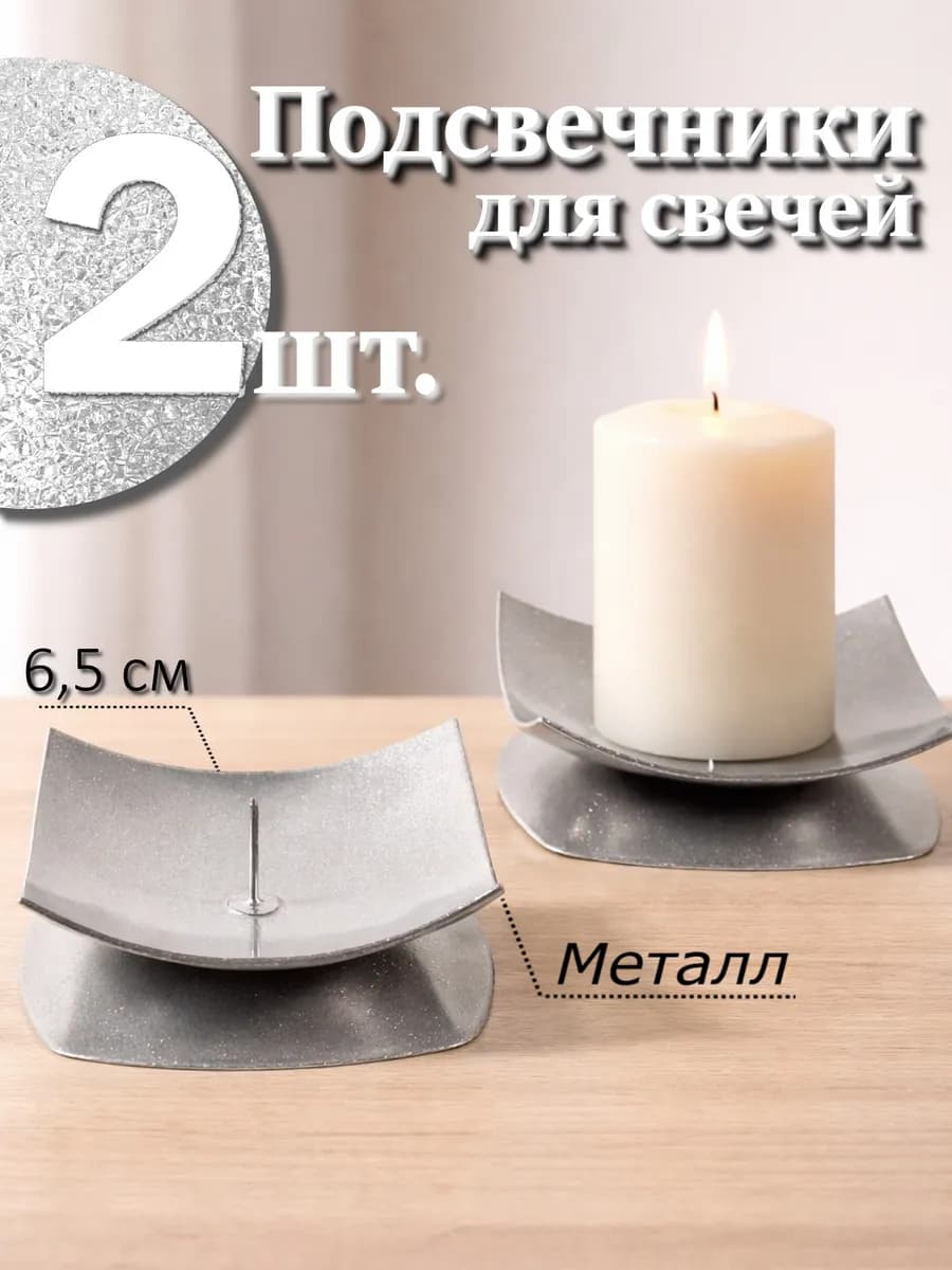 Подсвечники металлические с иглой 2 шт