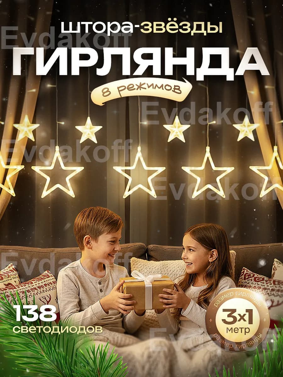 Гирлянда электрическая-штора Звезды - фото 1
