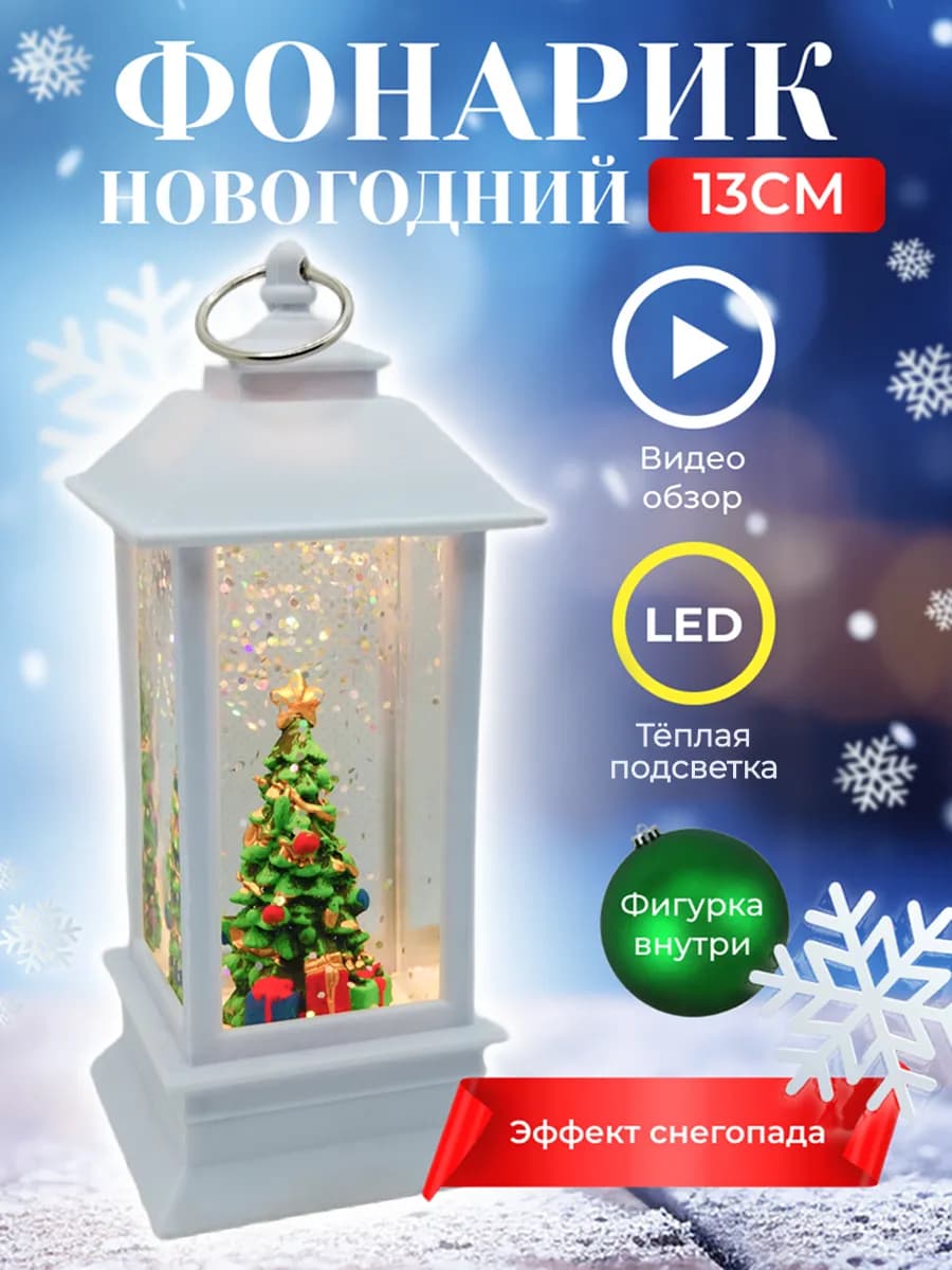 Новогодний фонарь со снегом светильник с подсветкой елка
