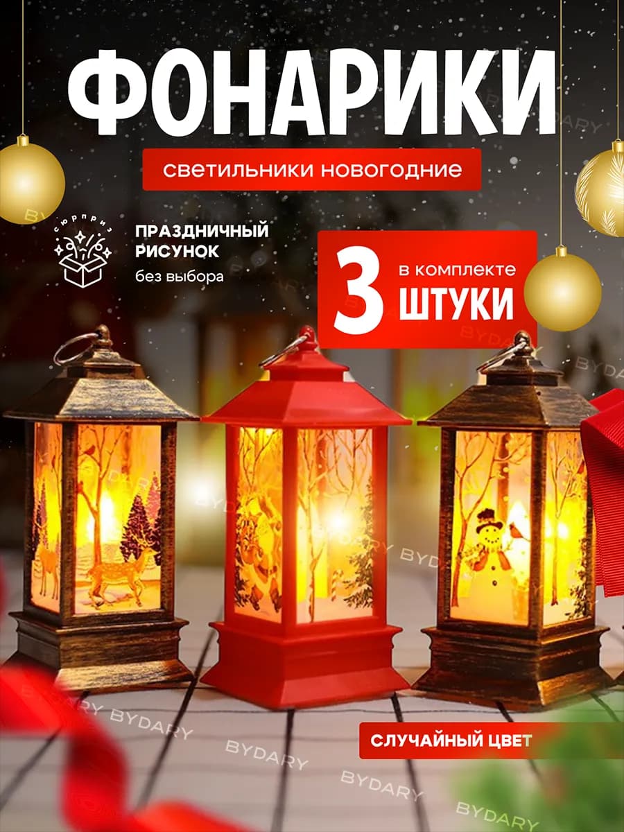 Фонарь новогодний для декораций на елку 3шт
