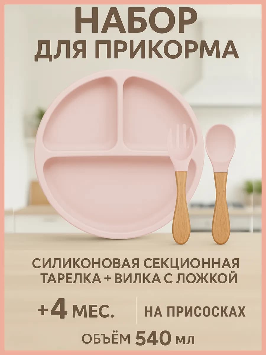 Тарелка детская силиконовая секционная с ложкой и вилкой - фото 1