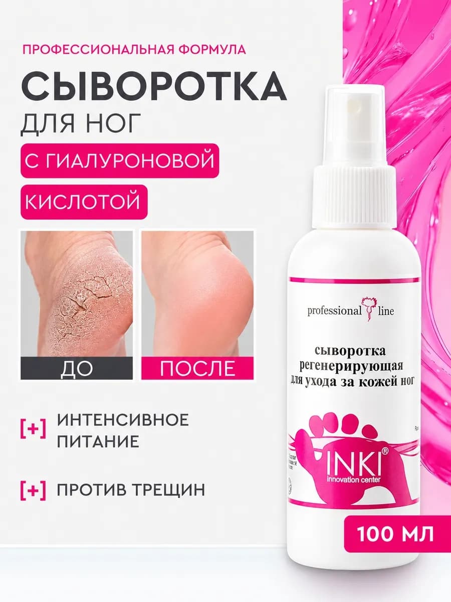Сыворотка для ног и пяток от трещин и сухости с гиалуроном